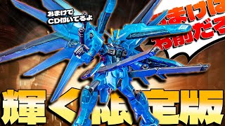 A once-in-20-years chance! The limited edition Freedom Gundam