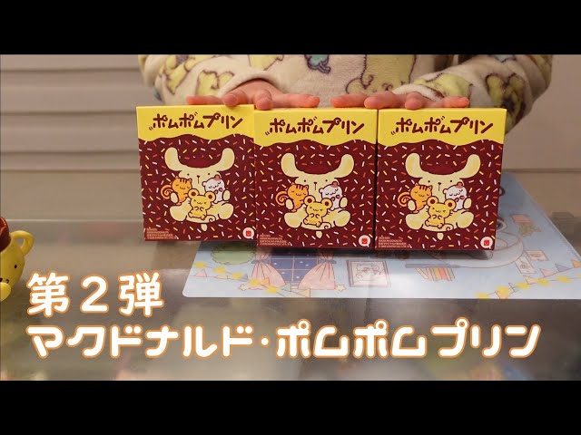 ハッピーセット】ポムポムプリン第2弾コンプリート‼ - YouTube