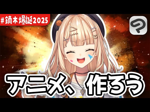 鏑木爆誕2025 】なんちゃってアニメーション制作講座【 鏑木ろこ￤にじ