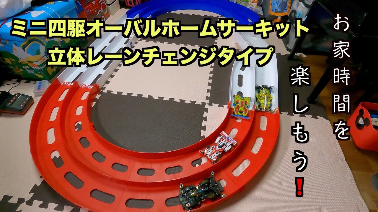 ミニ四駆】お家時間に楽しくコンパクトにミニ四駆オーバルホーム