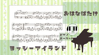 おはなばたけ / ヨッシーアイランド : ピアノ楽譜集めました。