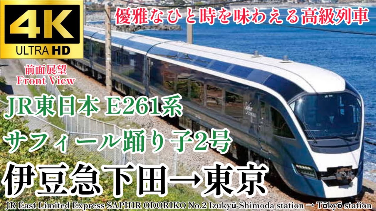 4K60fps.速度計.駅名付き前面展望】JR東日本の高額豪華列車 サフィール