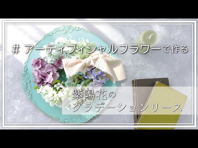 IGTV】アーティフィシャルフラワーで作る～紫陽花のグラデーション