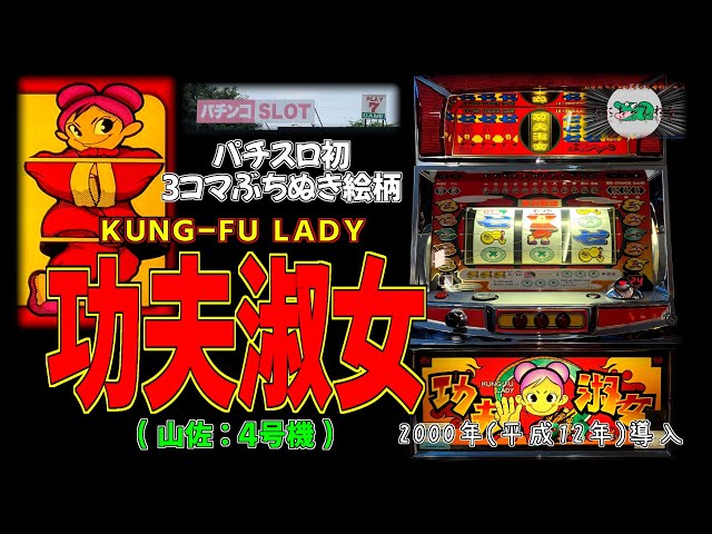 カンフーレディ(山佐:4号機) 【パチスロ チーパオ プレイセブン