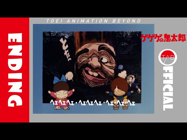 公式】アニメ『ゲゲゲの鬼太郎（第3期）』ED映像：吉幾三「おばけが