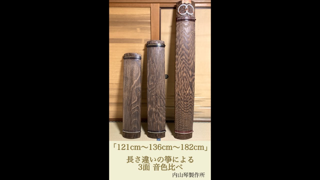 長さ違いの箏による 3面音色比べ 「121㎝〜136㎝〜182cm」 【和楽器/箏