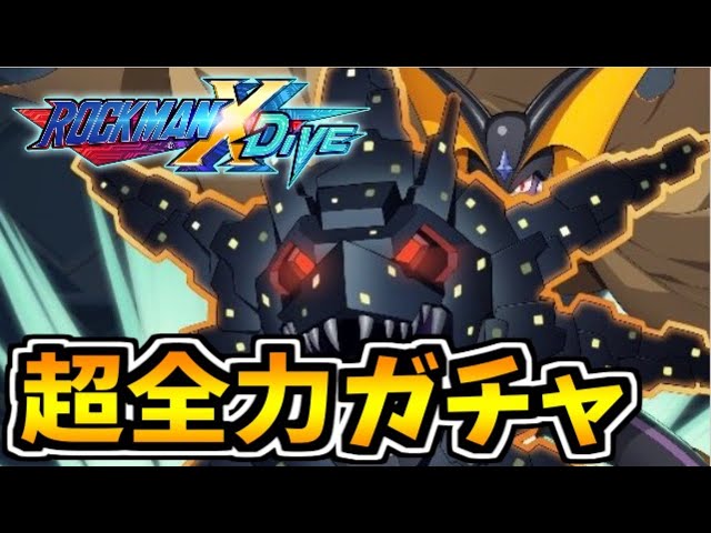 ロックマンXDive】エグゼの最高にして究極のナビ「フォルテGS」を全力