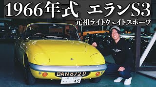 納車！】遂にクラシックカーを買ってしまいました！1966年式ロータス