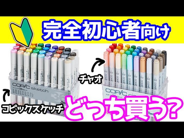 初心者向け】コピックスケッチとチャオどっち買う？36色セットと24色