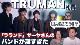 川谷絵音】【礼賛】サーヤさんのグルーヴが凄い！【TRUMAN】 - YouTube