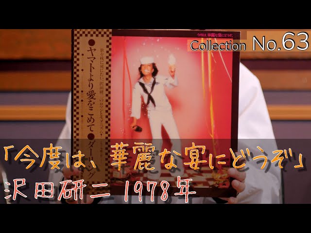 Collection Introduction No.63] Kenji Sawada Album 