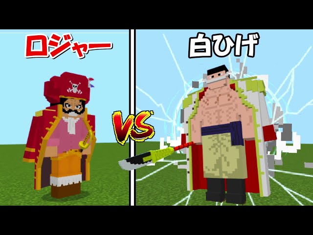 Minecraft】海賊王ゴール.D.ロジャーvs白ひげ！！どっちが強い