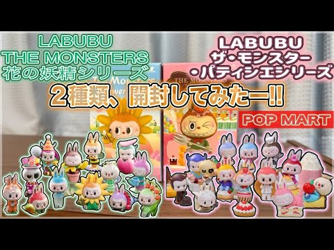 POPMART】THE MONSTERS LABUBU ラブブ 華の妖精シリーズ と パティシエ