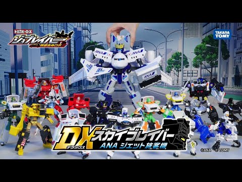 ジョブレイバーWEBCM】DXスカイブレイバー ANA ジェット旅客機