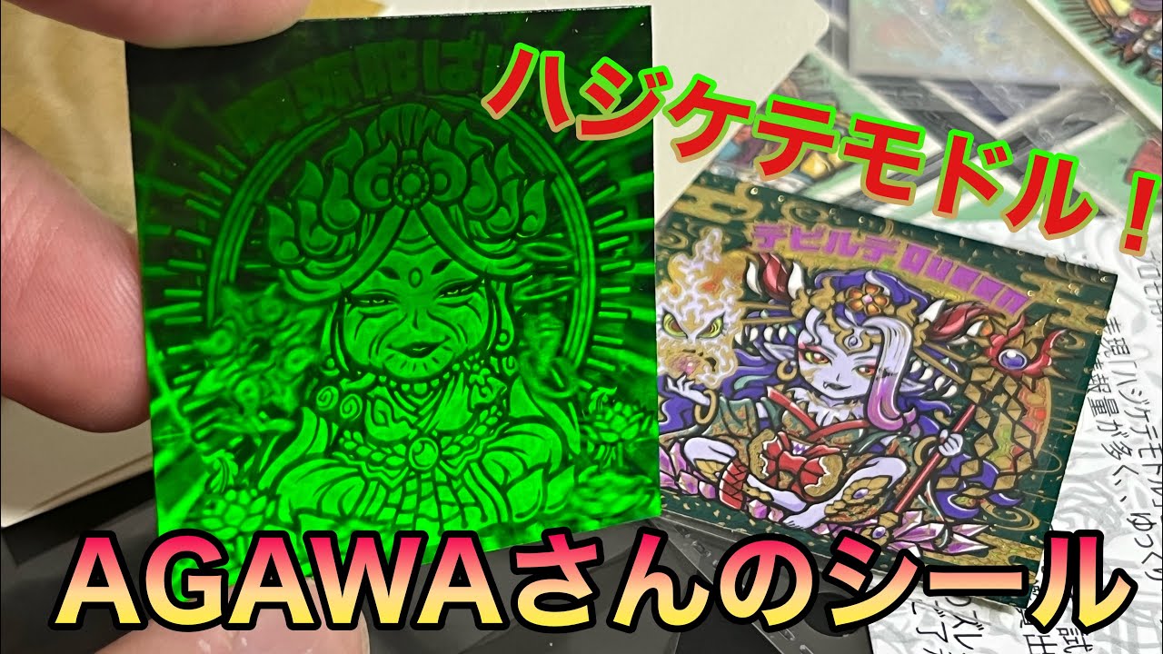 AGAWA自作シール トキメキ！ばばあコレクション デビルデQueenと