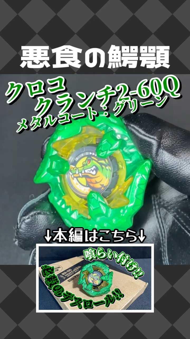 BX-00 クロコクランチ2-60Q メタルコート：グリーン 【ベイブレード