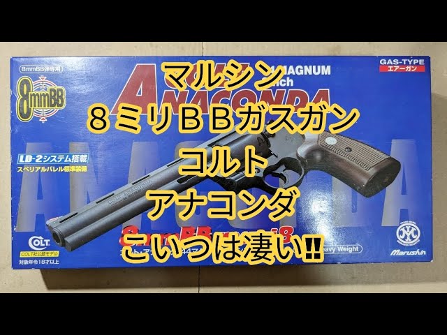 ガスガン リボルバー】 マルシン コルト アナコンダ 8ミリBB