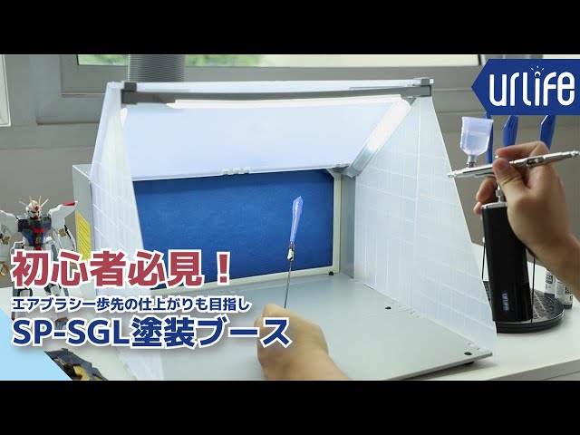 エアブラシ初心者必見！】urlife SP-SGL塗装ブース 2モード切替る