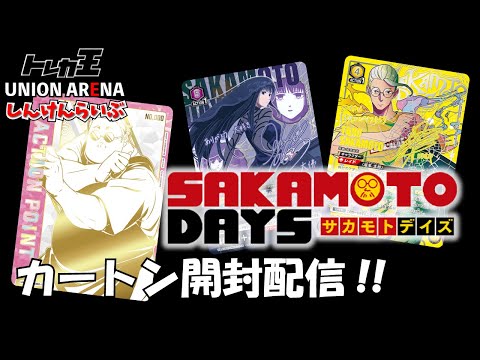 ユニオンアリーナ】サカモトデイズ 追いカートンしていくうううう