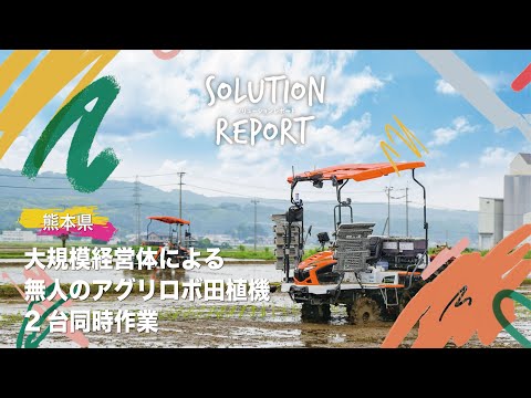 ソリューションレポート】大規模経営体によるアグリロボ田植機（無人