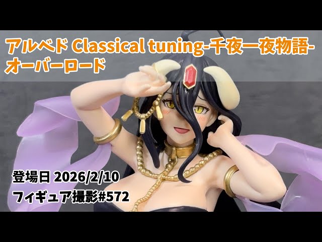 プライズフィギュア撮影 572】アルベド オーバーロード Classical