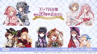 コミック百合姫創刊20周年記念カフェ in キュアメイドカフェ | CURE