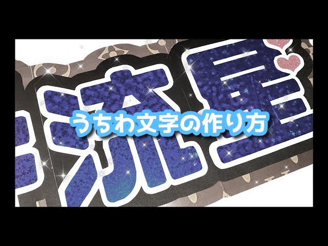 ♡ JW.SW | 連結うちわの作り方 ♡ - YouTube