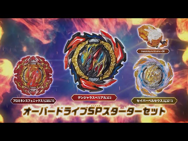 ベイブレードバースト TVCM 「オーバードライブSPスターターセット編