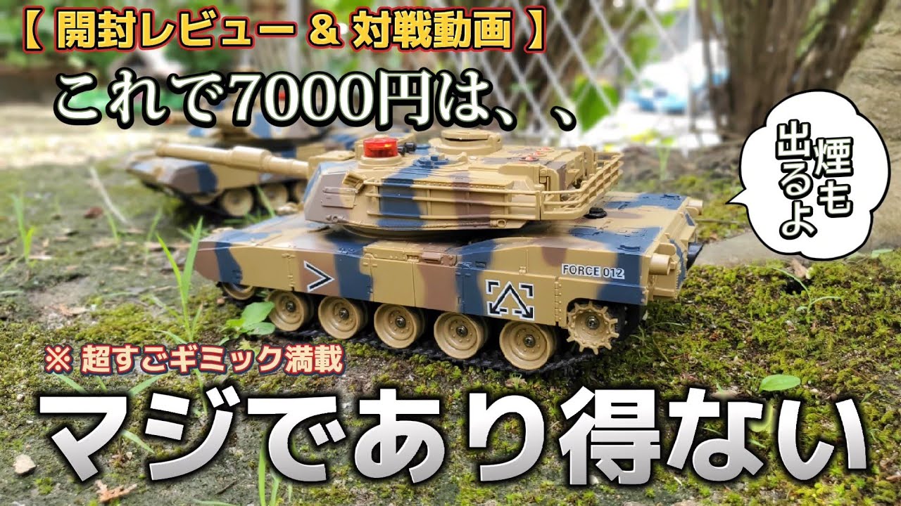 新作】Amazonの7000円バトル戦車が優秀すぎるギミックでクソ遊べます