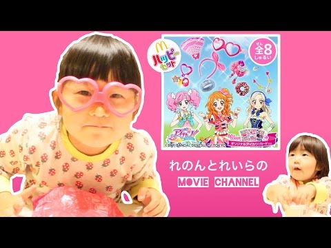 マクドナルド】ハッピーセット アイカツ わぁ～お！れのれらTV【#54