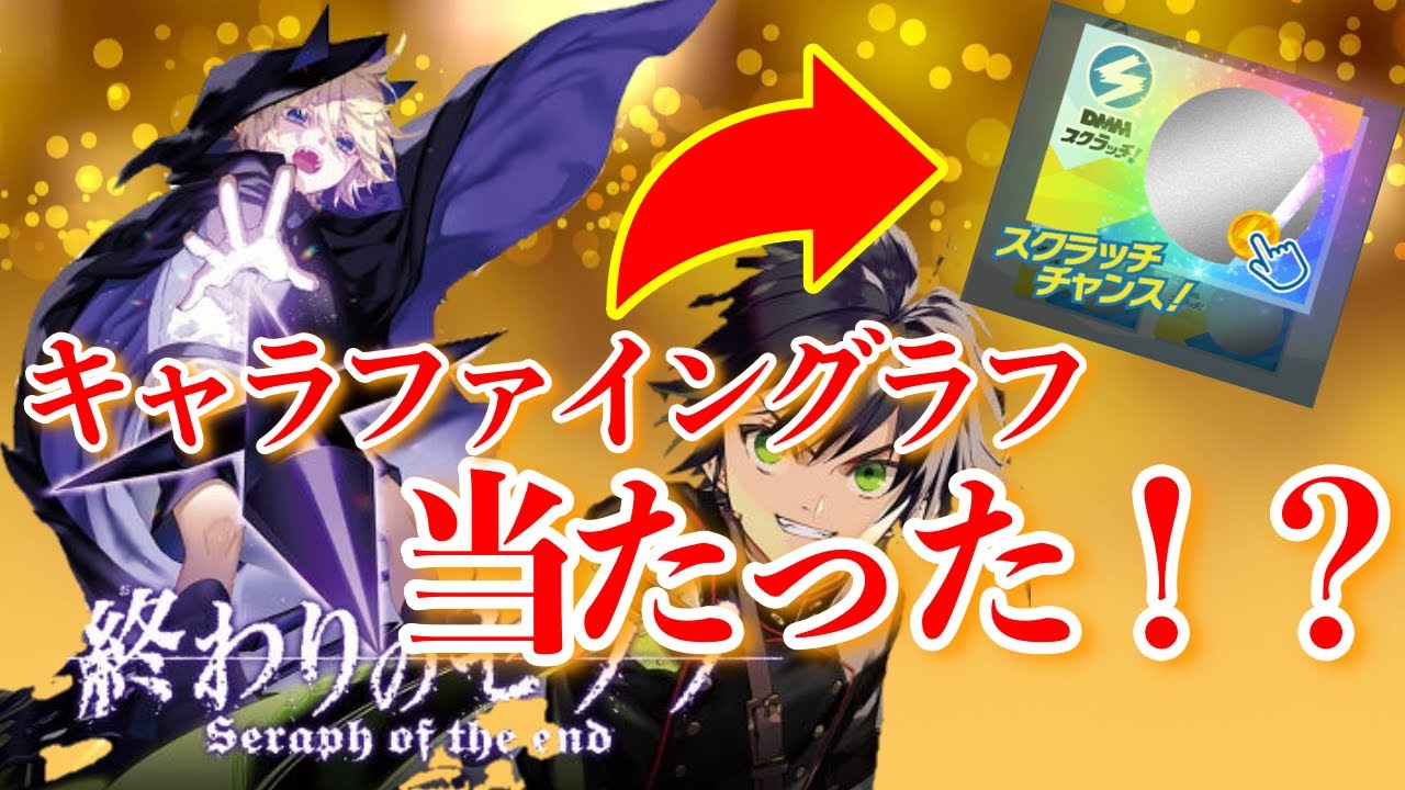 DMMスクラッチ】カッコ良すぎるキャラファイングラフを狙って！！最後