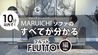 FLUTTO - MARUICHI（マルイチセーリング）｜家具（ソファ）
