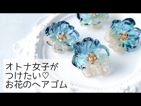レジン♡オトナ女子がつけたい♡お花のヘアゴム 作り方 簡単 How to