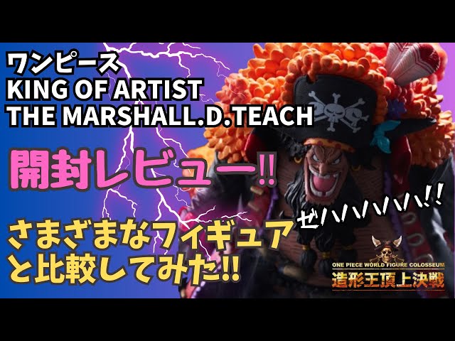 OP開封レビュー】造形王頂上決戦 KING OF ARTIST マーシャル・D