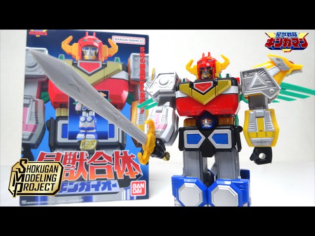 食玩で復活DX超合金を完全再現【星獣戦隊ギンガマン SMPギンガイオー