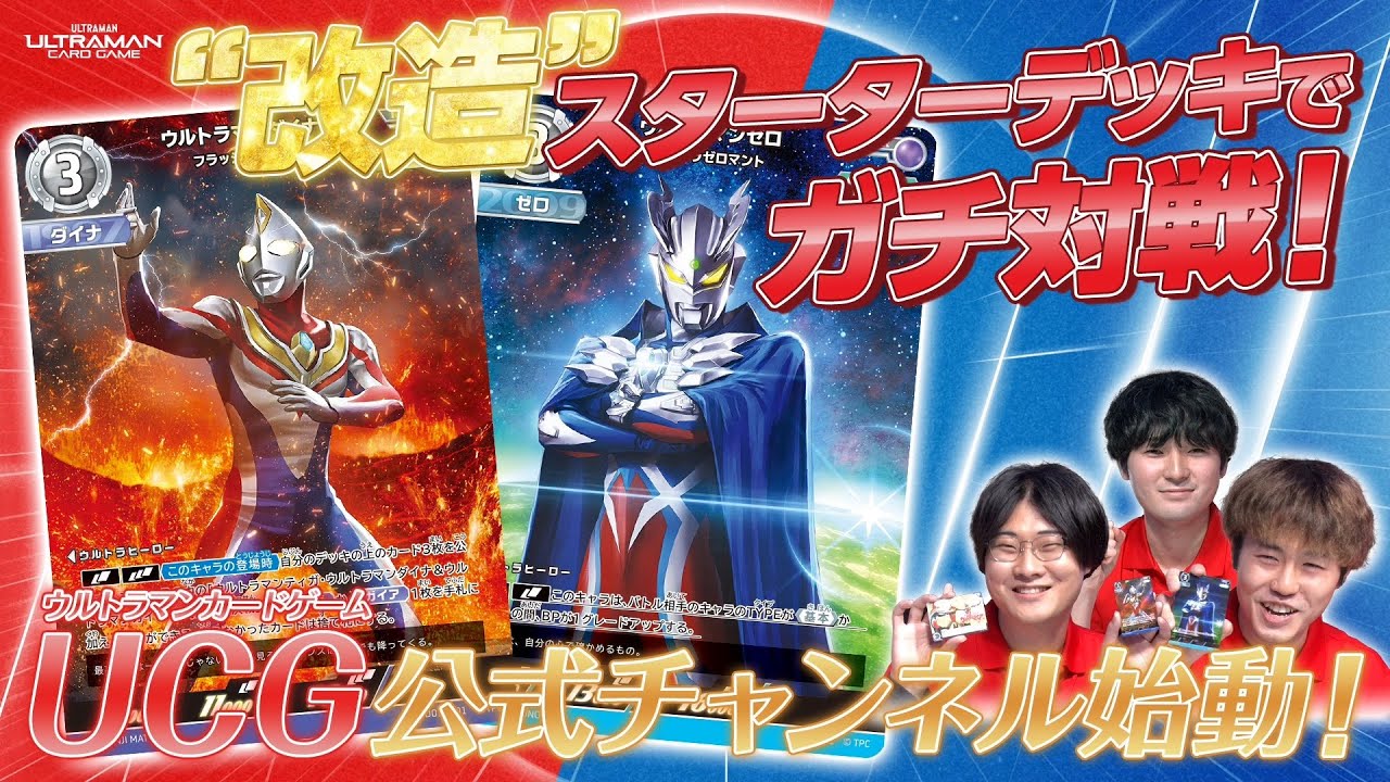 ウルトラマンカードゲーム公式チャンネル始動！スターターデッキ最強