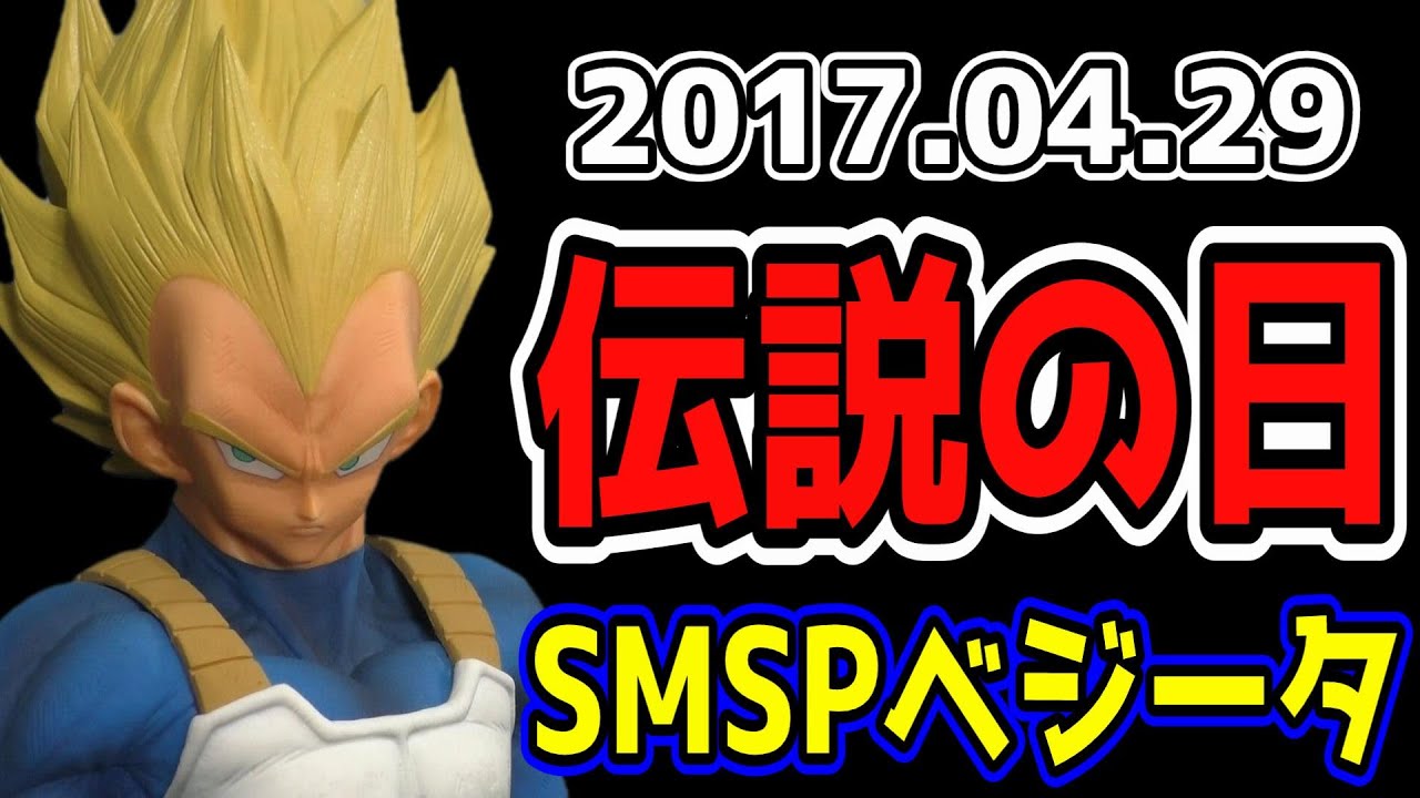 SMSP Vegeta - Looking back at the legendary day 2017.04..29 Why