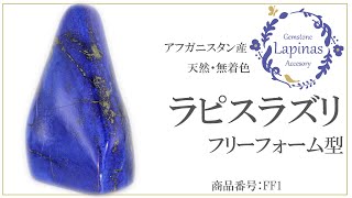 ラピスラズリ 磨き 原石 766g 120x84x40mm 大型 天然 無着色 天然石
