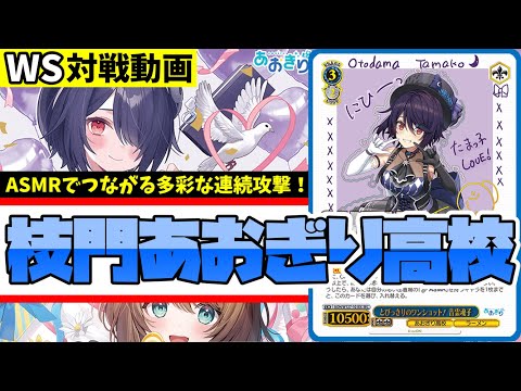 WS】紳士的なWS対戦動画 その596 あおぎり高校（枝門）vs ガルクラ（8