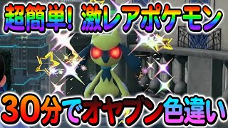 ポケモンZA 色違い厳選]リオルの色違いやルカリオのオヤブン色違いなど