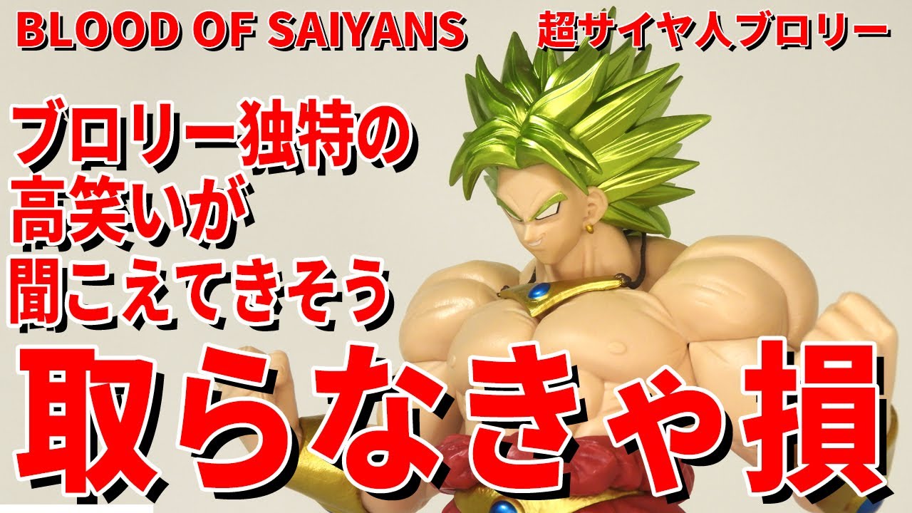 悪魔降臨】BLOOD OF SAIYANS超サイヤ人ブロリー。迫力満点でこれぞ