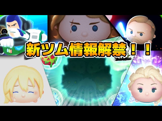 ツムツム】最強セット爆誕なるか！？新ツム情報解禁！！！17時に解禁