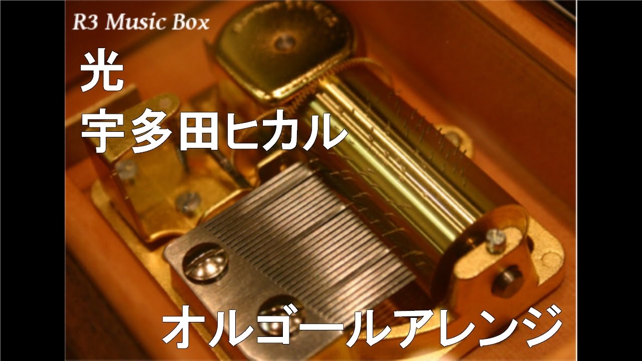 光/宇多田ヒカル【オルゴール】 (PS2用ゲームソフト『キングダムハーツ