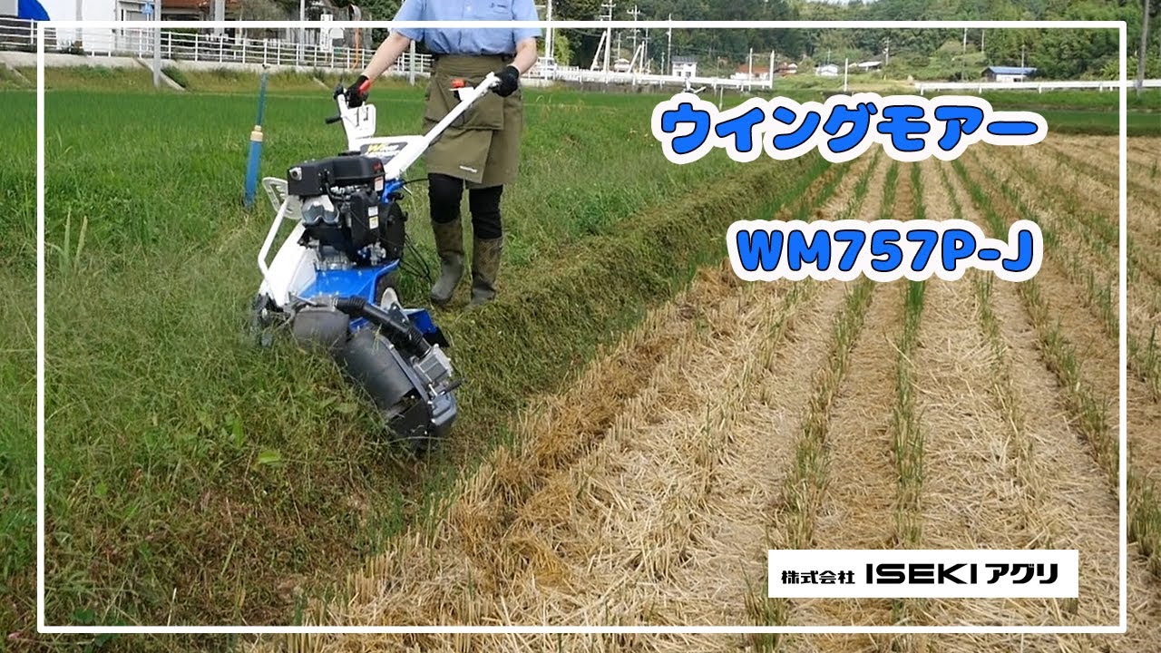 ISEKIアグリ公式】 ウイングモアー WM757P-J - YouTube