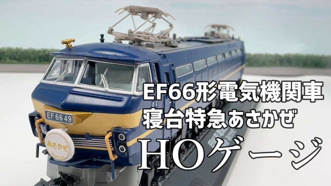 寝台特急あさかぜ模型HOゲージ【インスタントバージョン】鉄道車両金属