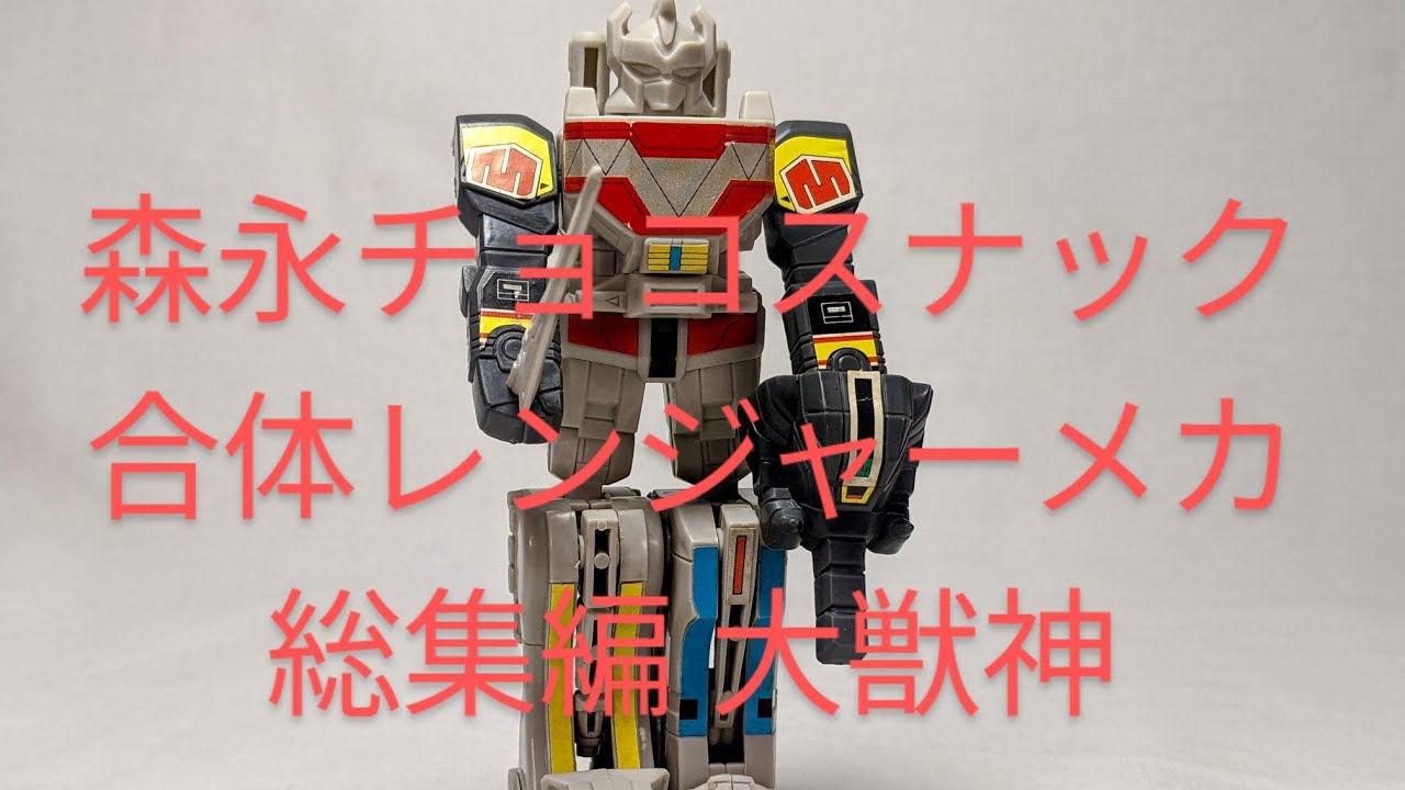 S331[大獣神 森永 合体レンジャーメカ総集編]撮って出しおもちゃ動画