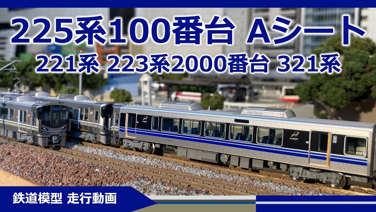 TOMIX 225系100番台 新快速Aシート【鉄道模型 Nゲージ】 - YouTube