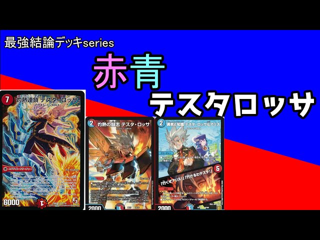 Strongest Conclusion Deck Series] Isn't Testarossa too powerful