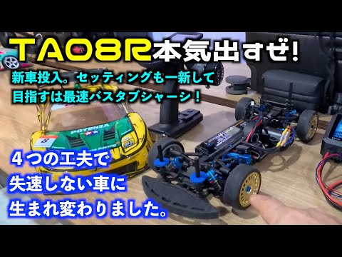We did a serious shakedown of the TA08R. (Tamiya race spec) - YouTube