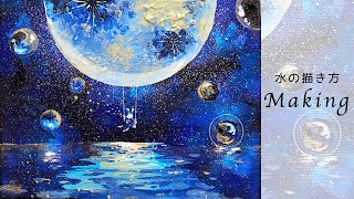 アクリルガッシュ】月明かりの水面♢メイキング - YouTube